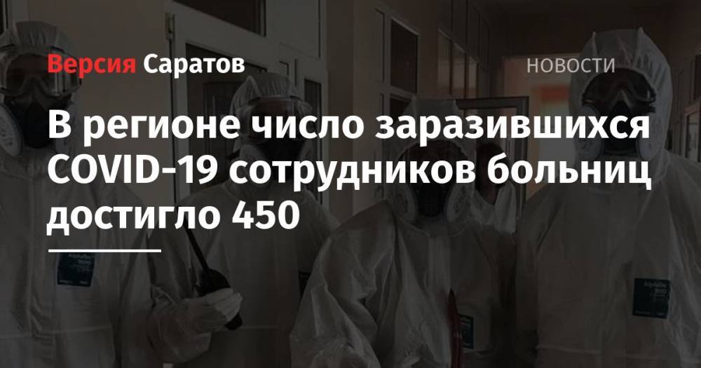 В регионе число заразившихся COVID-19 сотрудников больниц достигло 450