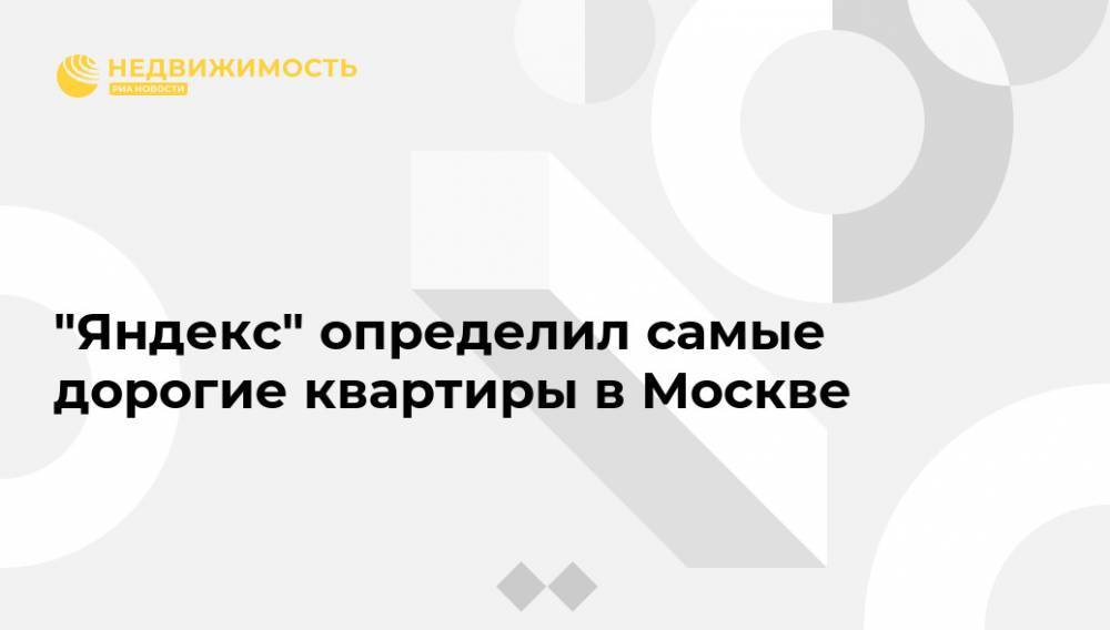 "Яндекс" определил самые дорогие квартиры в Москве
