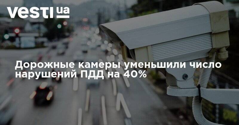 Дорожные камеры уменьшили число нарушений ПДД на 40%