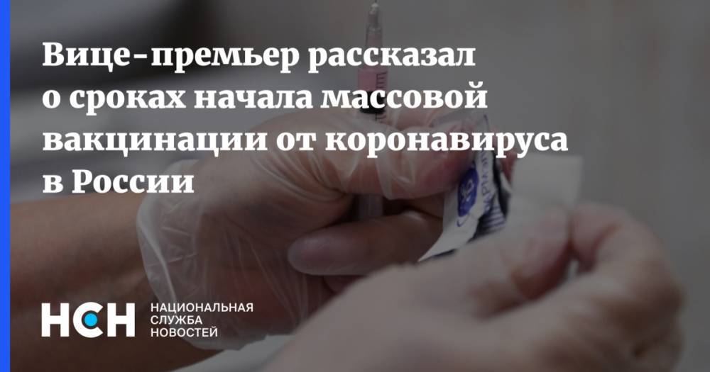 Вице-премьер рассказал о сроках начала массовой вакцинации от коронавируса в России