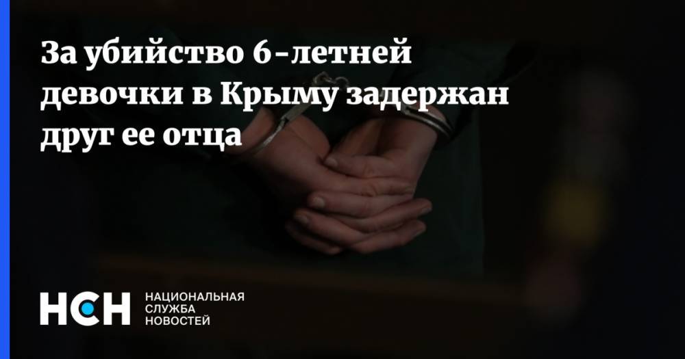 За убийство 6-летней девочки в Крыму задержан друг ее отца