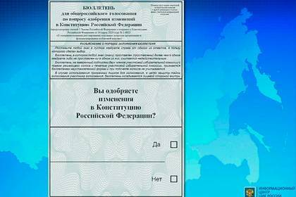 Россиянам показали бюллетень для голосования по поправкам в Конституцию