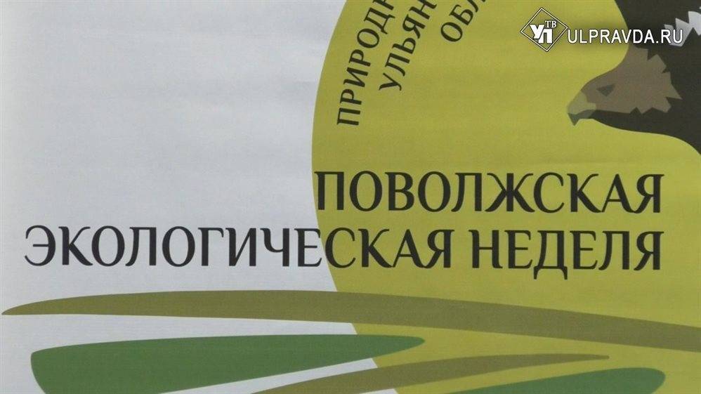 X Поволжская экологическая неделя стартовала в Ульяновской области