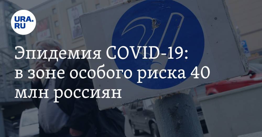 Эпидемия COVID-19: в зоне особого риска 40 млн россиян