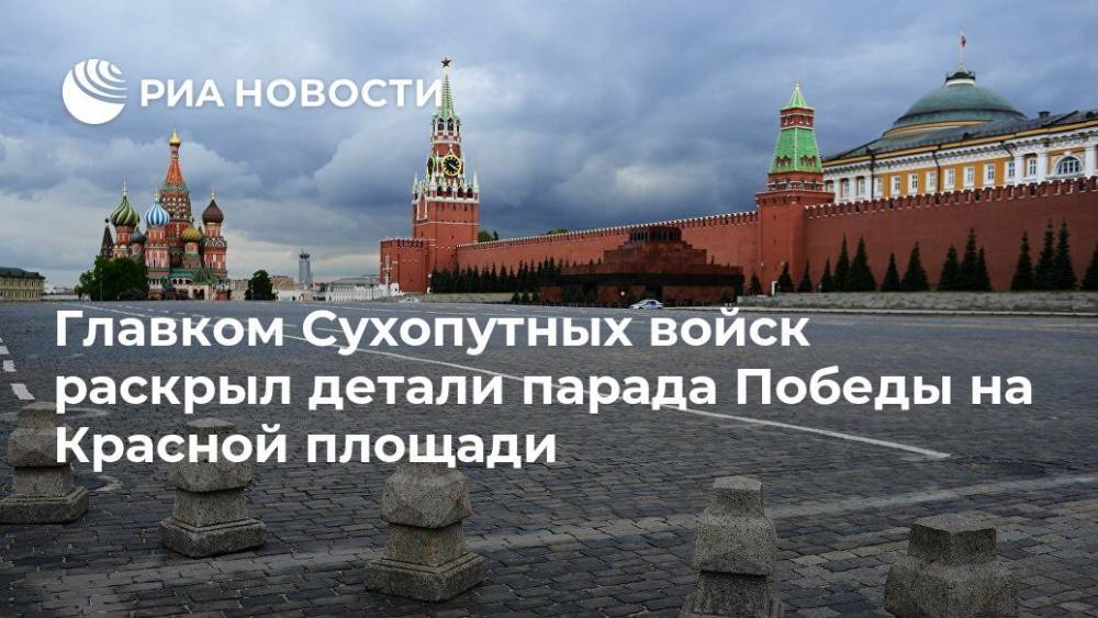 Главком Сухопутных войск раскрыл детали парада Победы на Красной площади