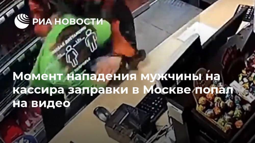 Момент нападения мужчины на кассира заправки в Москве попал на видео