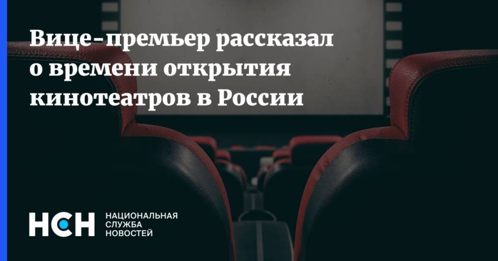Вице-премьер рассказал о времени открытия кинотеатров в России