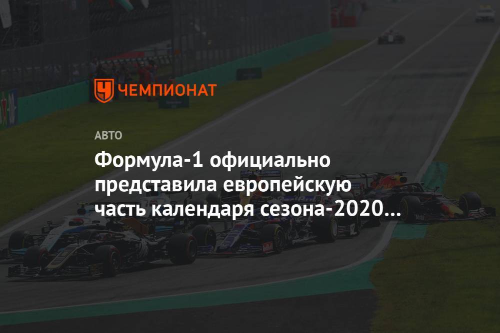 Формула-1 официально представила европейскую часть календаря сезона-2020 из 8 Гран-при