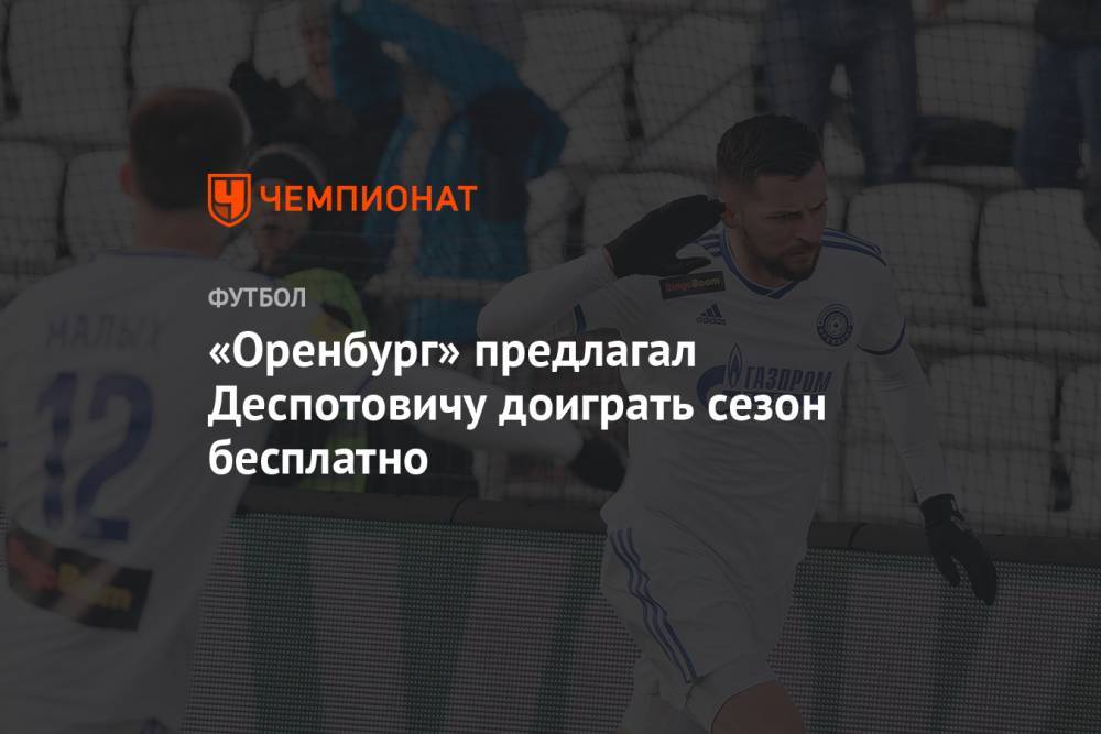 «Оренбург» предлагал Деспотовичу доиграть сезон бесплатно