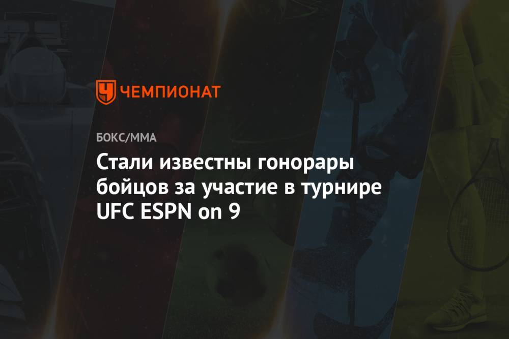 Стали известны гонорары бойцов за участие в турнире UFC ESPN on 9