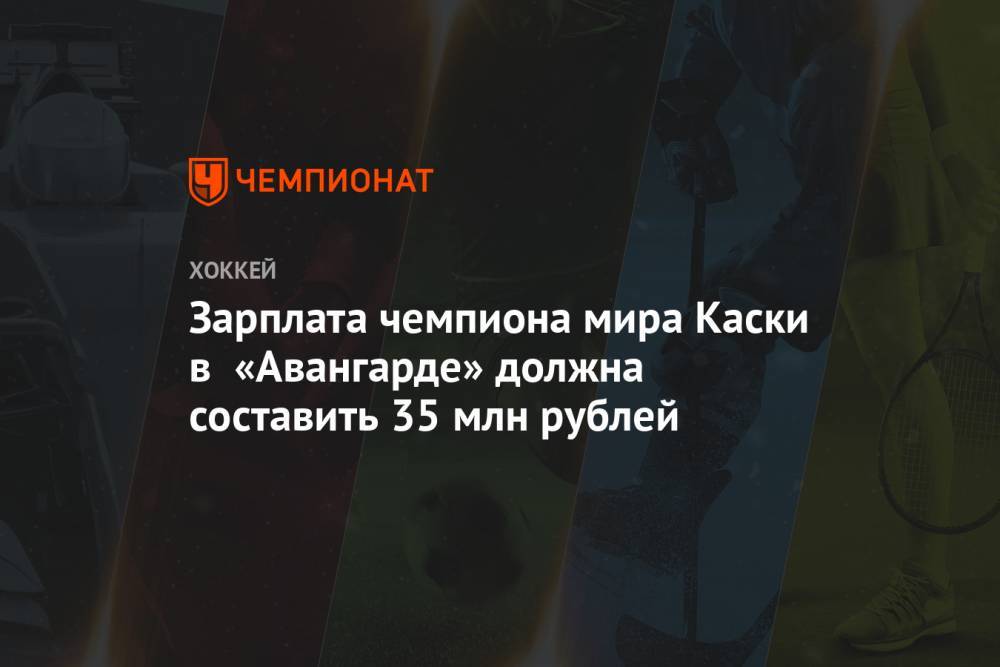 Зарплата чемпиона мира Каски в «Авангарде» должна составить 35 млн рублей