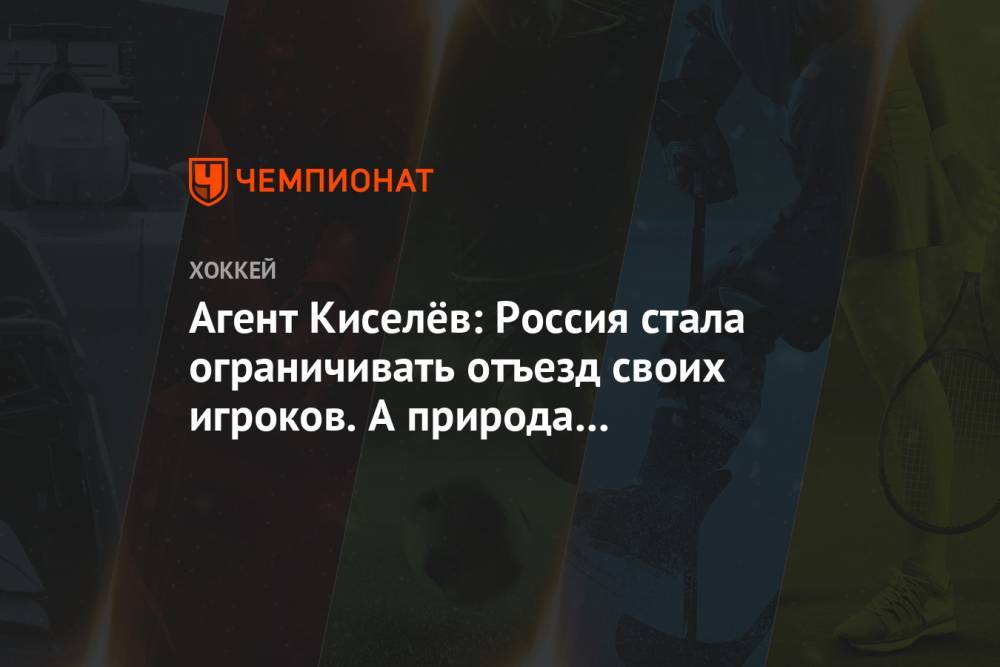 Агент Киселёв: Россия стала ограничивать отъезд своих игроков. А природа не терпит пустоты