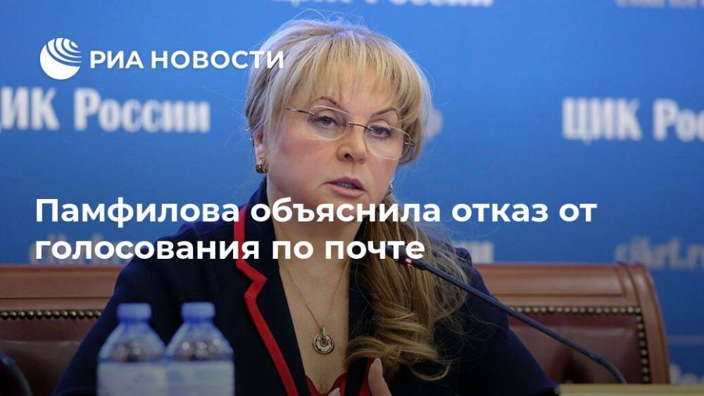 Памфилова объяснила отказ от голосования по почте