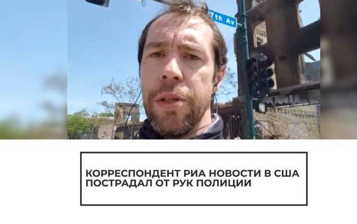Полицейский в США напал на российского журналиста во время освещения беспорядков
