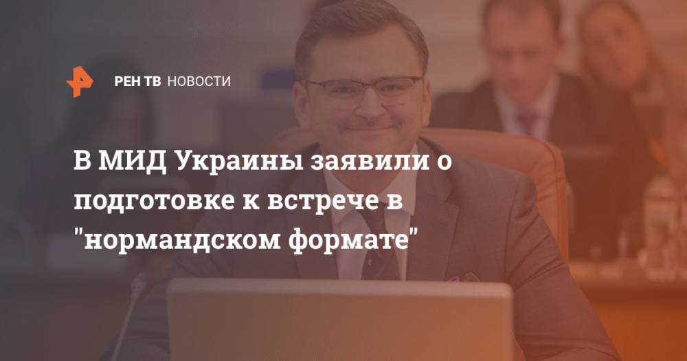 В МИД Украины заявили о подготовке к встрече в "нормандском формате"