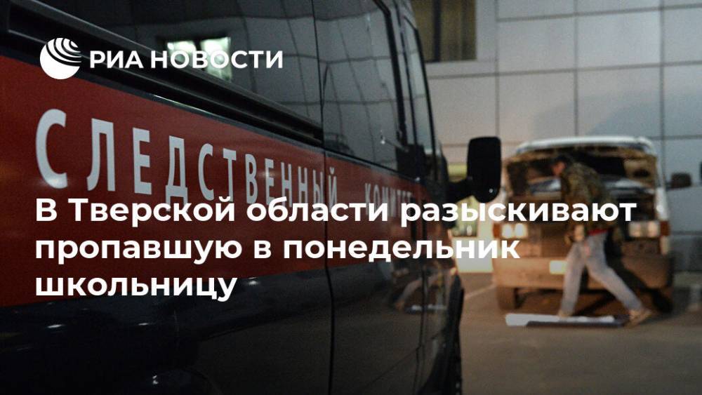 В Тверской области разыскивают пропавшую в понедельник школьницу