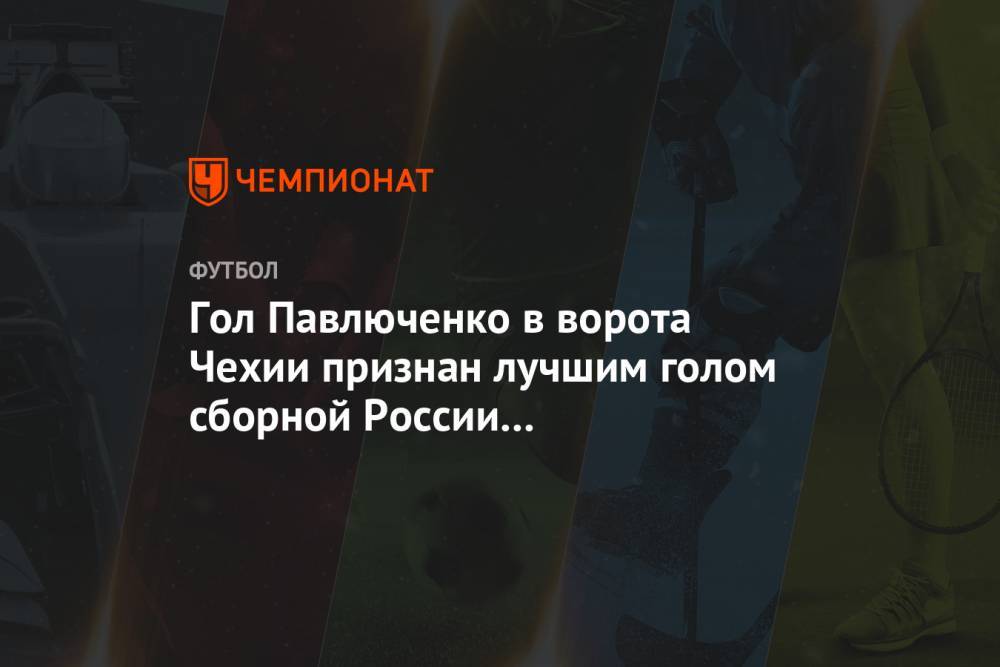 Гол Павлюченко в ворота Чехии признан лучшим в матчах сборной России на чемпионатах Европы
