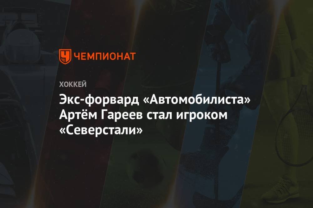 Экс-форвард «Автомобилиста» Артём Гареев стал игроком «Северстали»