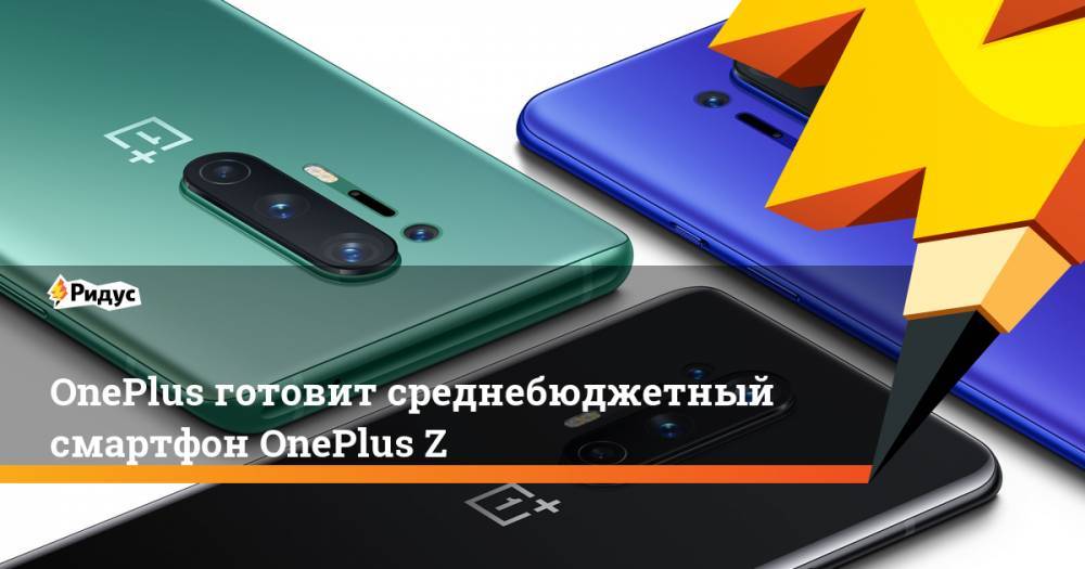 OnePlus готовит среднебюджетный смартфон OnePlus Z