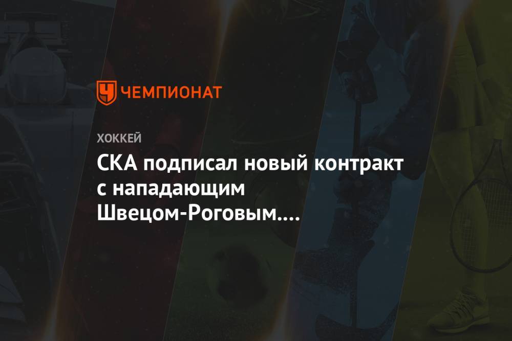 СКА подписал новый контракт с нападающим Швецом-Роговым. Соглашение — на два сезона