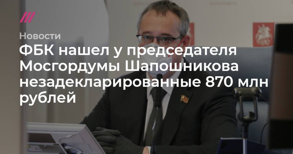 ФБК нашел у председателя Мосгордумы Шапошникова незадекларированные 870 млн рублей