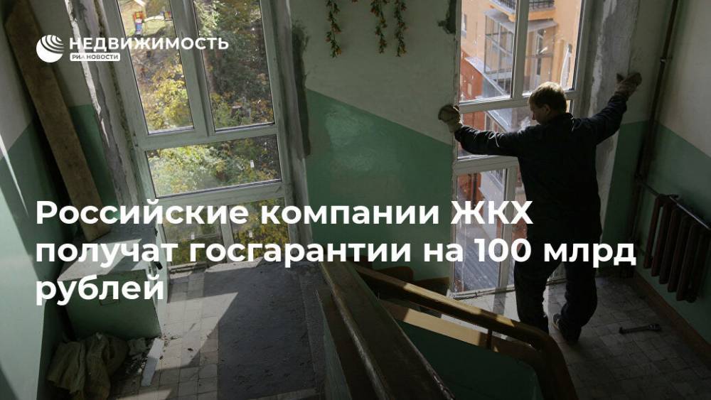 Российские компании ЖКХ получат госгарантии на 100 млрд рублей