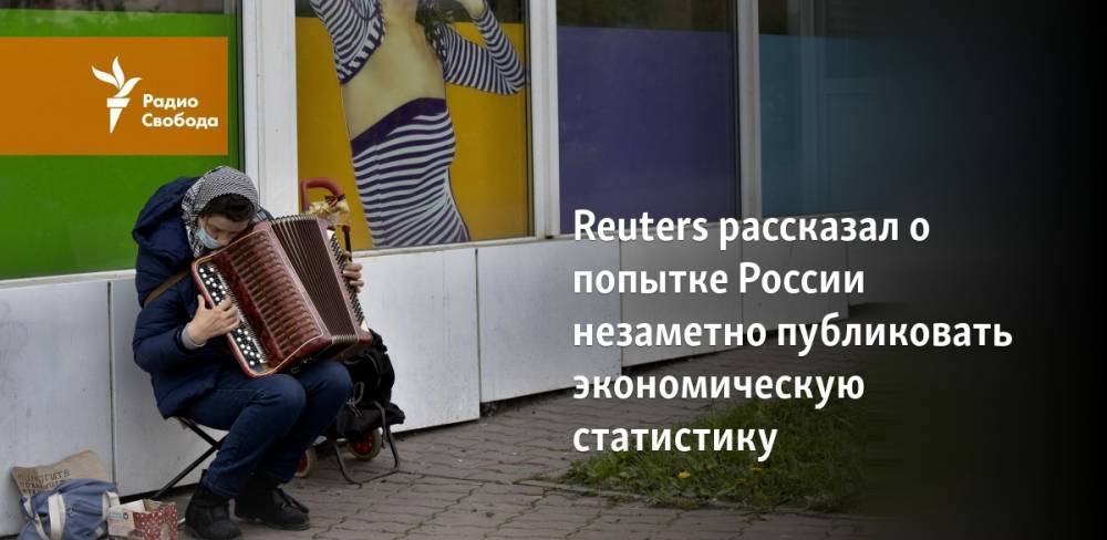 Reuters рассказал о попытке России незаметно публиковать экономическую статистику