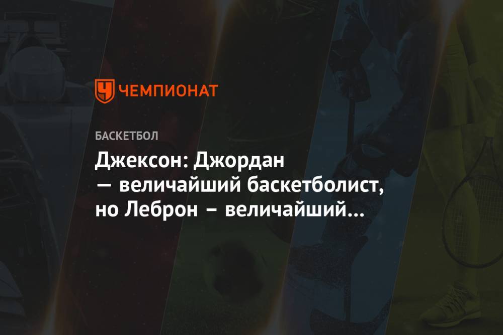 Джексон: Джордан — величайший баскетболист, но Леброн – величайший спортсмен