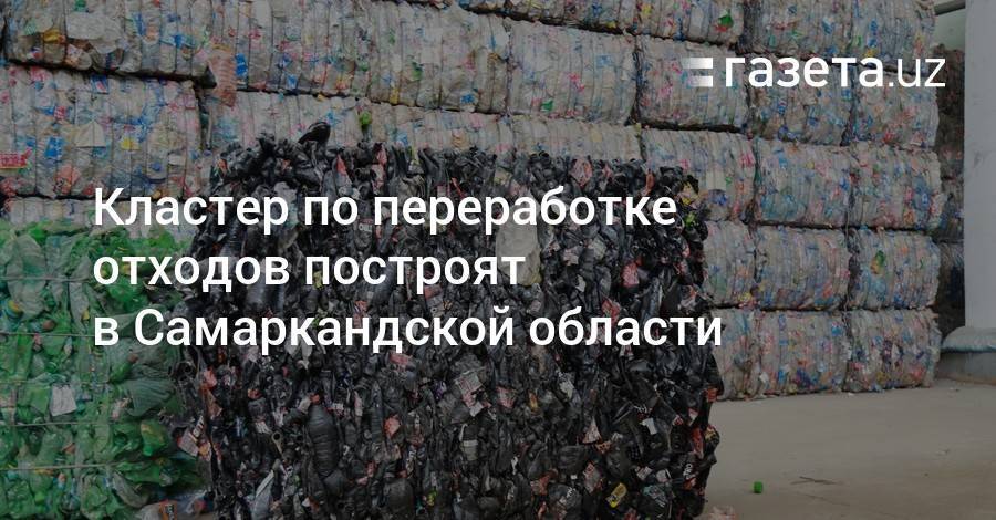 Кластер по переработке отходов построят в Самаркандской области