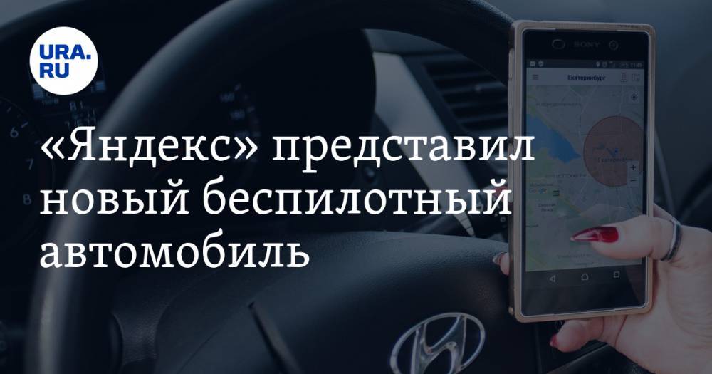 «Яндекс» представил новый беспилотный автомобиль. ВИДЕО