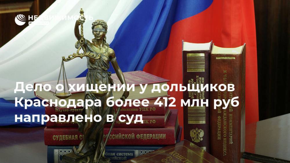 Дело о хищении у дольщиков Краснодара более 412 млн руб направлено в суд