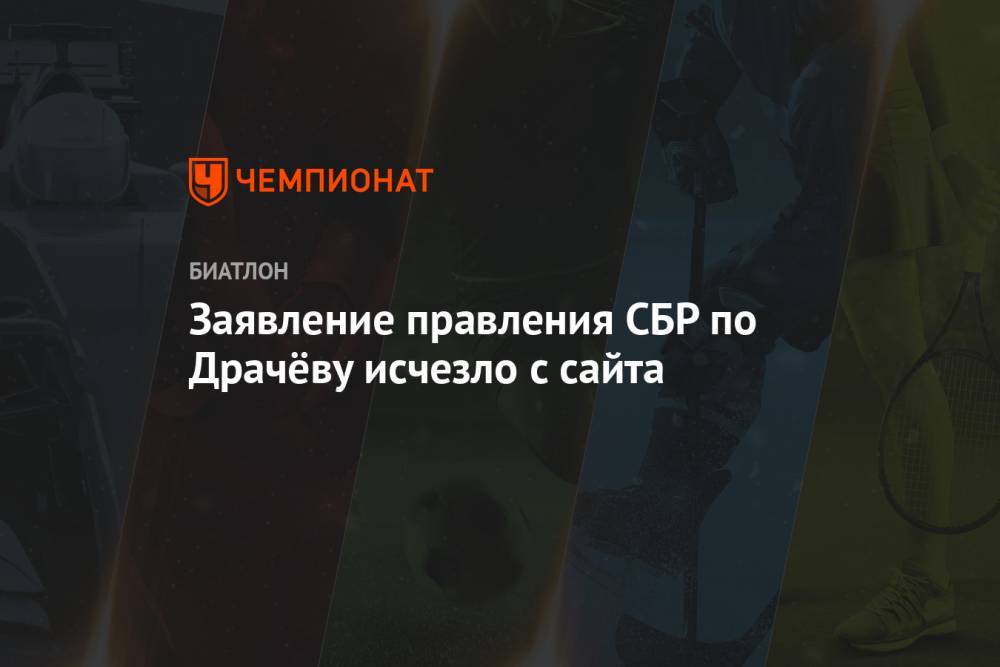 Заявление правления СБР по Драчёву исчезло с сайта