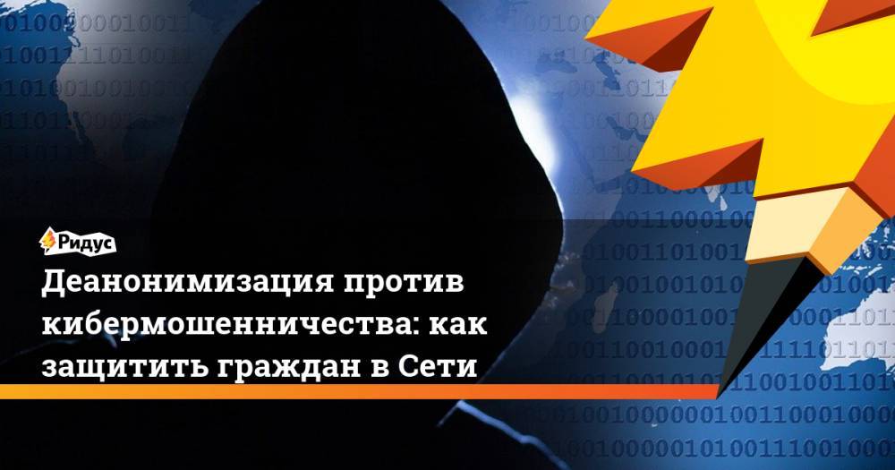 Деанонимизация против кибермошенничества: как защитить граждан в Сети