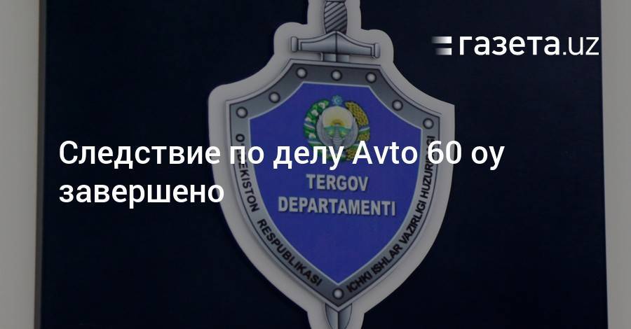 Следствие по делу Avto 60 oy завершено