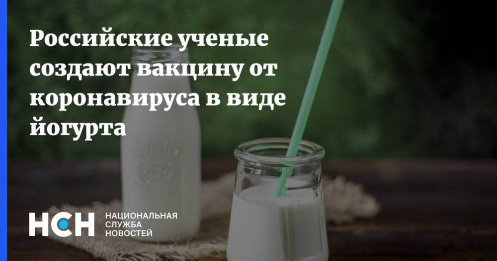 Российские ученые создают вакцину от коронавируса в виде йогурта