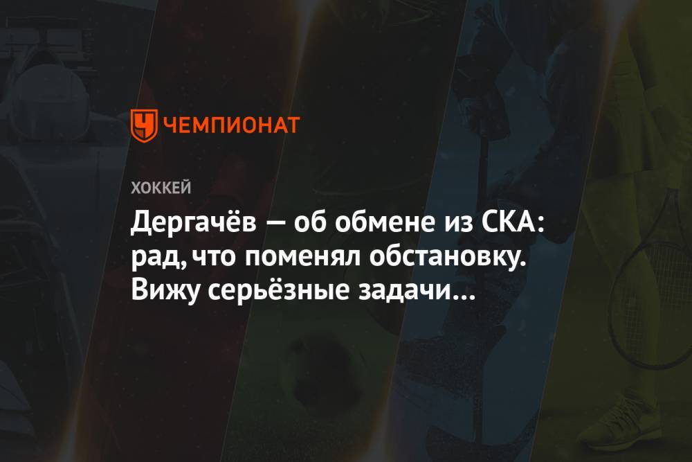 Дергачёв — об обмене из СКА: рад, что поменял обстановку. Вижу серьёзные задачи у «Витязя»