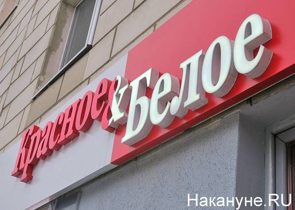 Сеть магазинов "Красное и Белое" в Екатеринбурге оштрафовали на 400 тысяч рублей