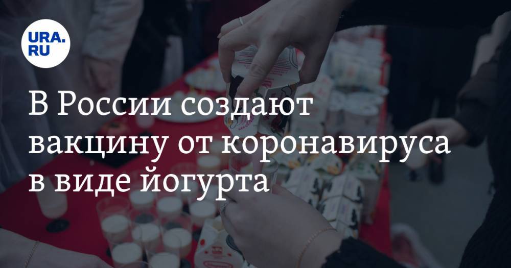 В России создают вакцину от коронавируса в виде йогурта
