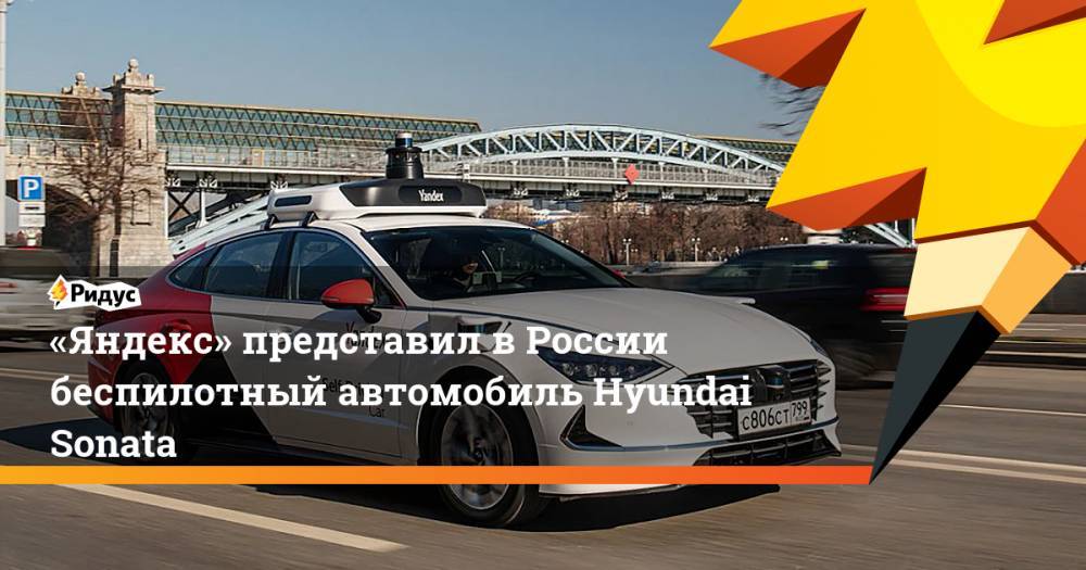 «Яндекс» представил в России беспилотный автомобиль Hyundai Sonata