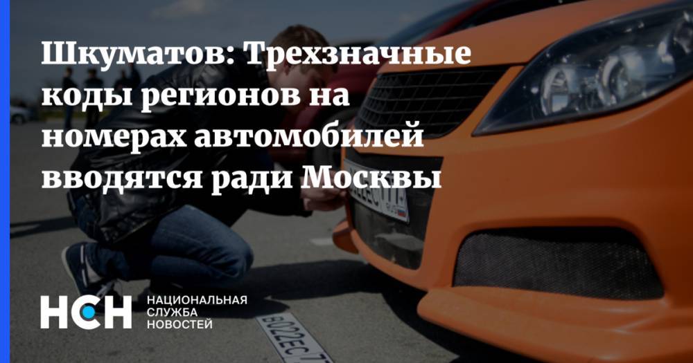 Шкуматов: Трехзначные коды регионов на номерах автомобилей вводятся ради Москвы