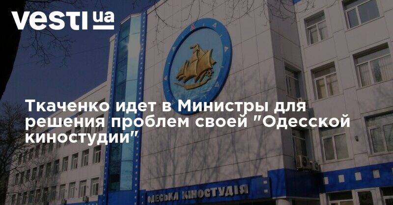 Ткаченко идет в Министры для решения проблем своей "Одесской киностудии"