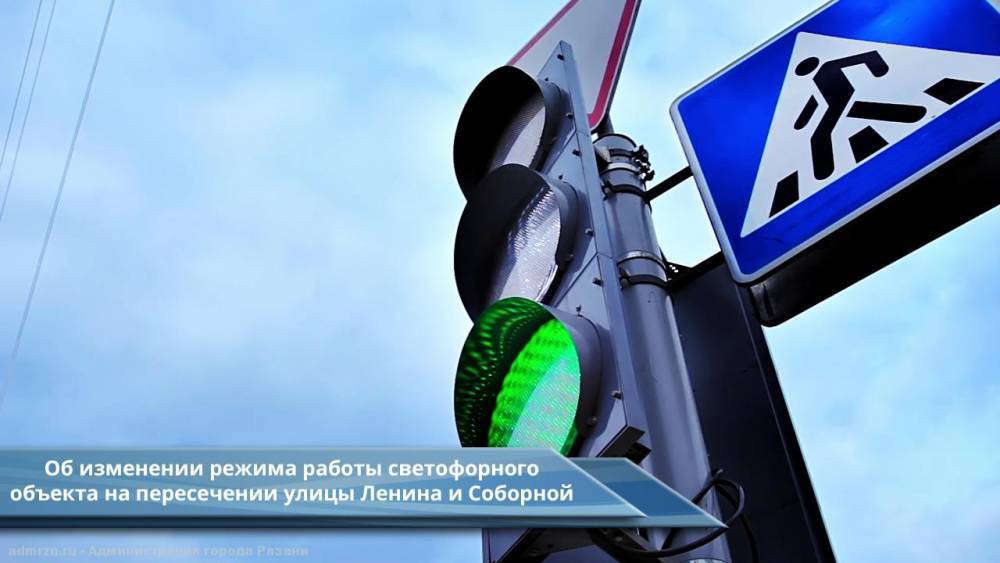 В центре Рязани изменят режим работы светофора