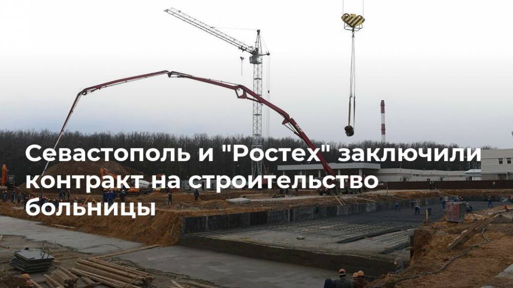 Севастополь и "Ростех" заключили контракт на строительство больницы