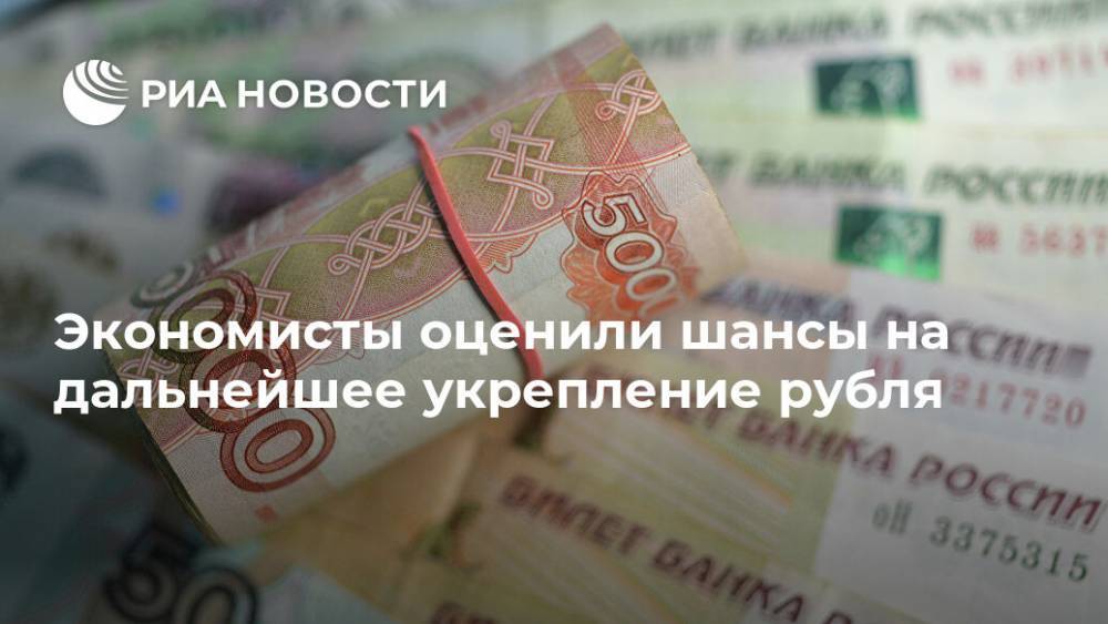 Экономисты оценили шансы на дальнейшее укрепление рубля