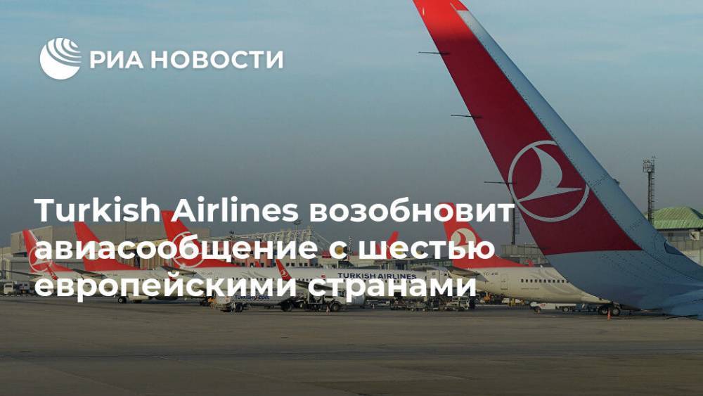 Turkish Airlines возобновит авиасообщение с шестью европейскими странами - ria.ru - Австрия - Швейцария - Турция - Германия - Швеция - Берлин - Анкара - Дания - Голландия