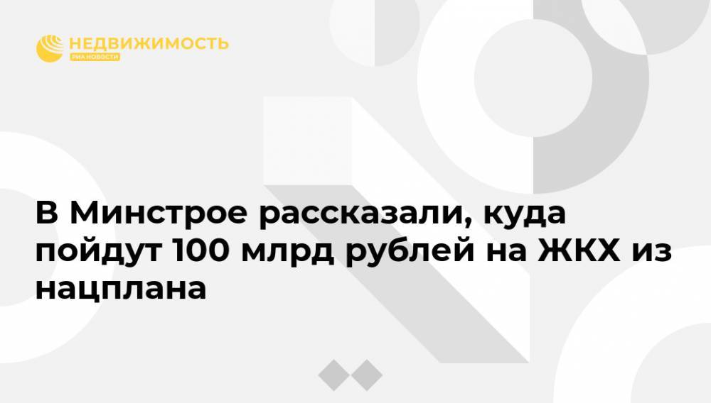 В Минстрое рассказали, куда пойдут 100 млрд рублей на ЖКХ из нацплана