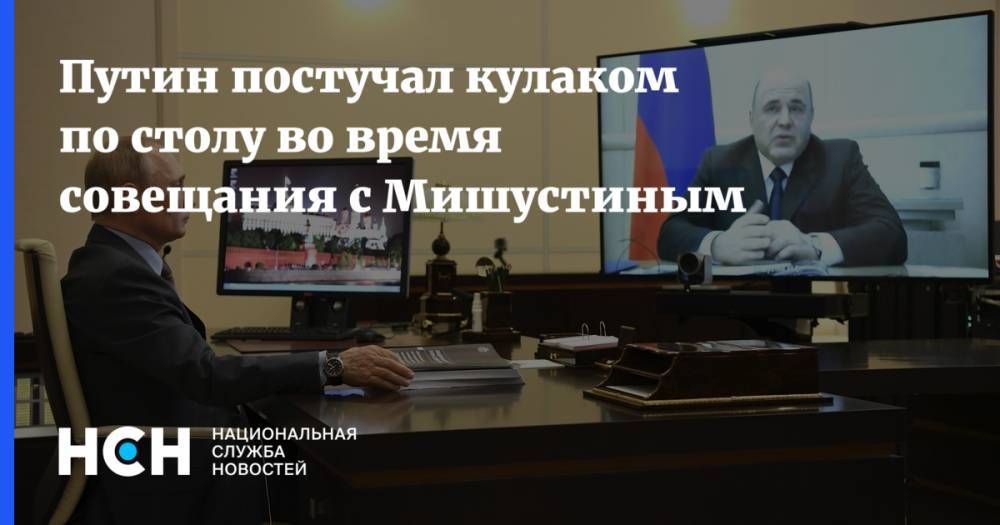 Путин постучал кулаком по столу во время совещания с Мишустиным