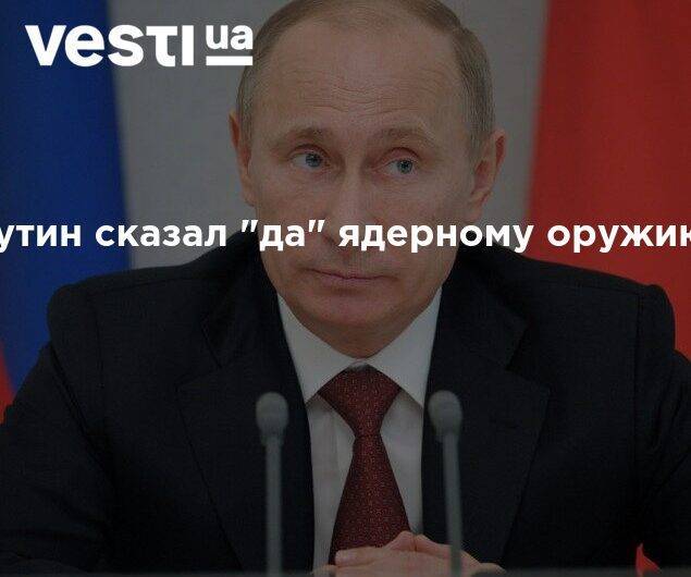 Путин сказал "да" ядерному оружию
