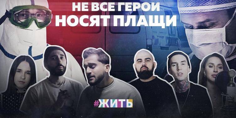 Российские звезды записали гимн врачебному героизму
