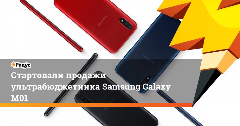 Стартовали продажи ультрабюджетника Samsung Galaxy M01